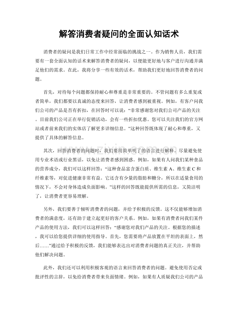 解答消费者疑问的全面认知话术.docx_第1页