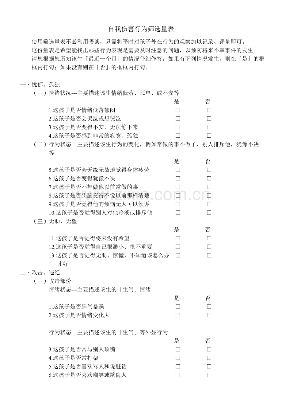 自我伤害行为筛选量表.doc_第1页
