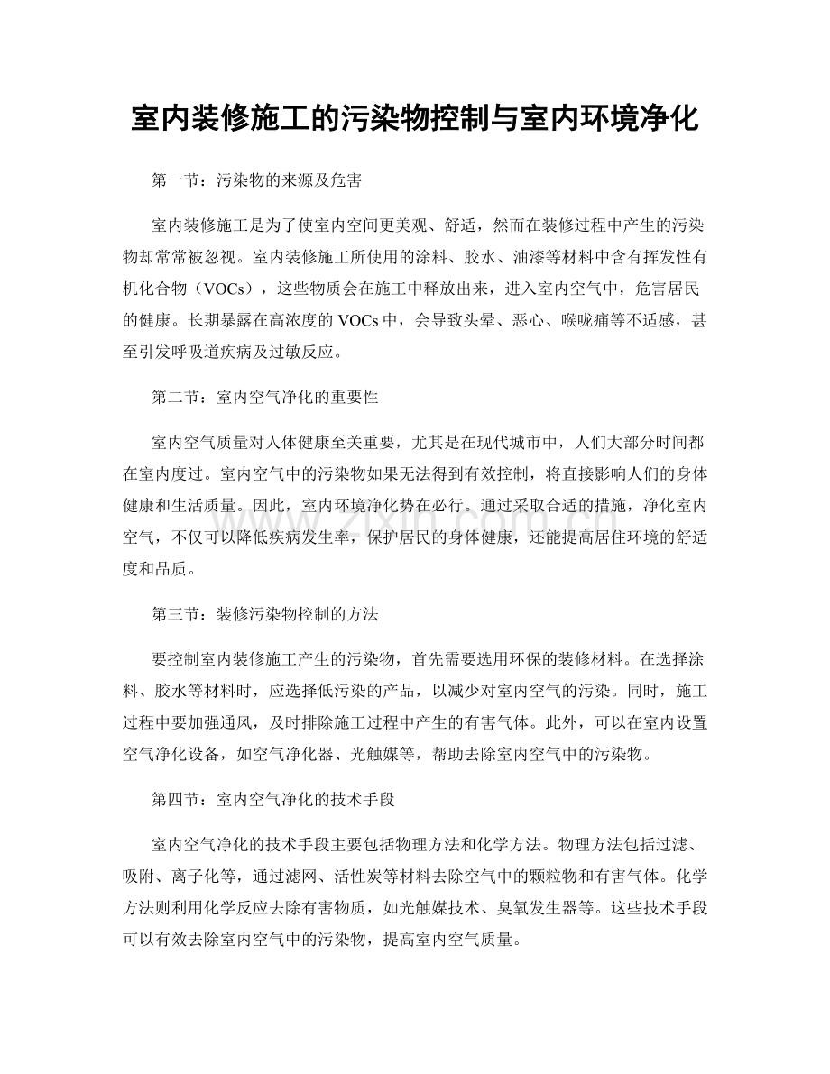 室内装修施工的污染物控制与室内环境净化.docx_第1页