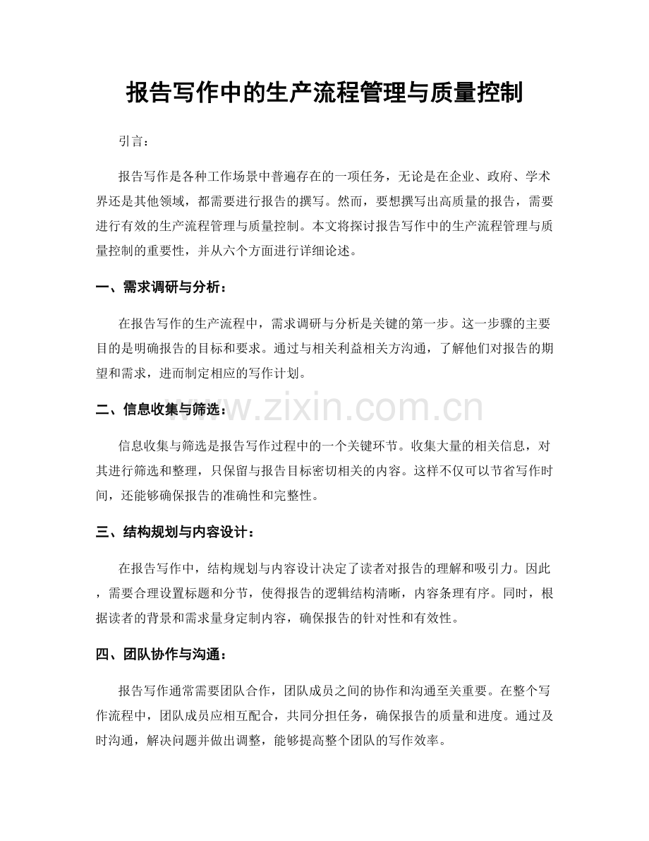报告写作中的生产流程管理与质量控制.docx_第1页