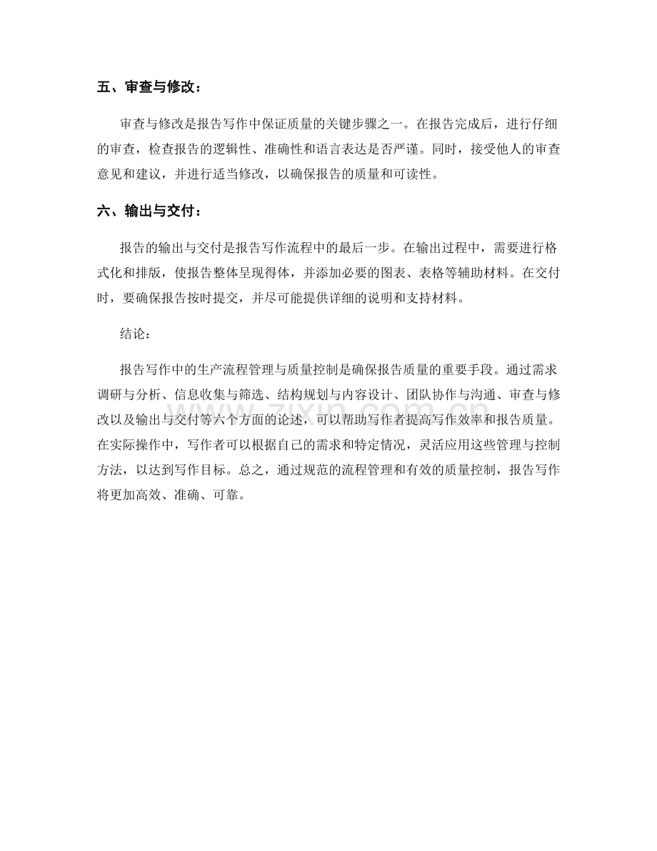 报告写作中的生产流程管理与质量控制.docx_第2页