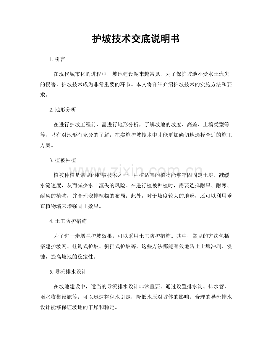 护坡技术交底说明书.docx_第1页