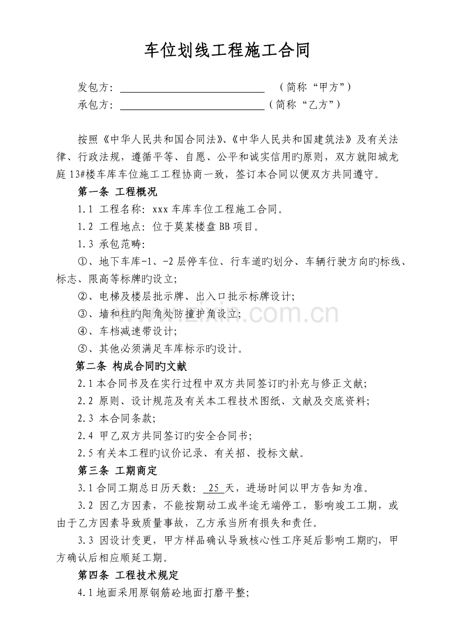 车位划线施工合同.doc_第1页