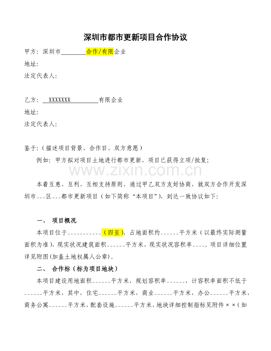 城市更新合作协议.docx_第1页