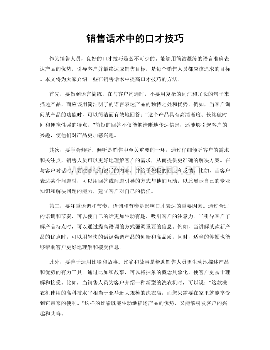 销售话术中的口才技巧.docx_第1页