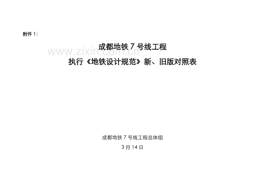 《地铁设计规范》新旧版对照-0314.doc_第2页