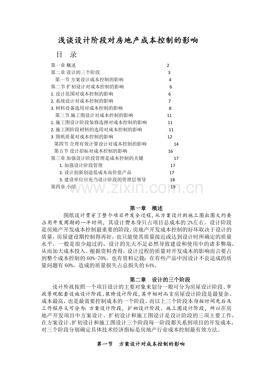 设计阶段对成本的影响.docx_第1页