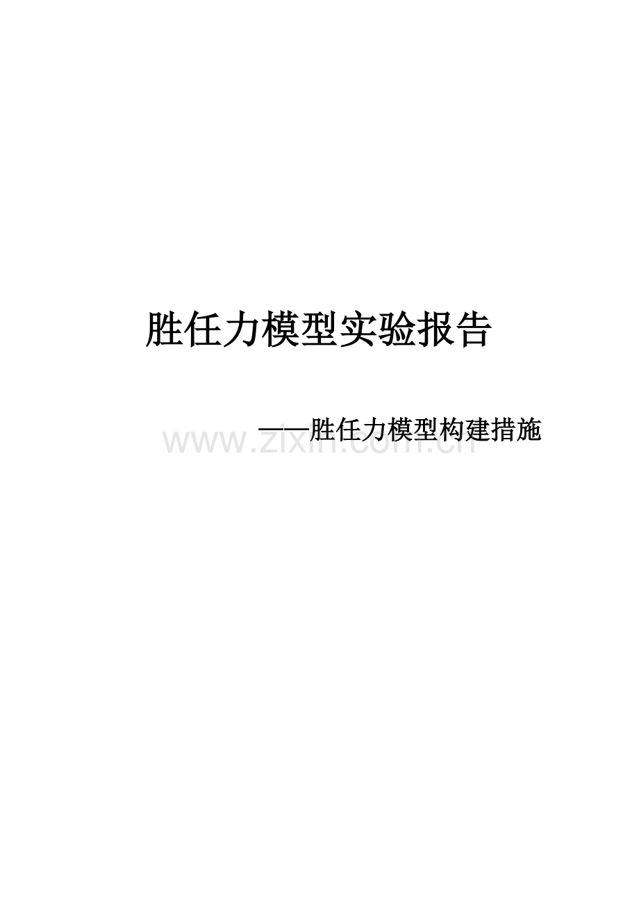 胜任力模型实践报告.doc_第1页