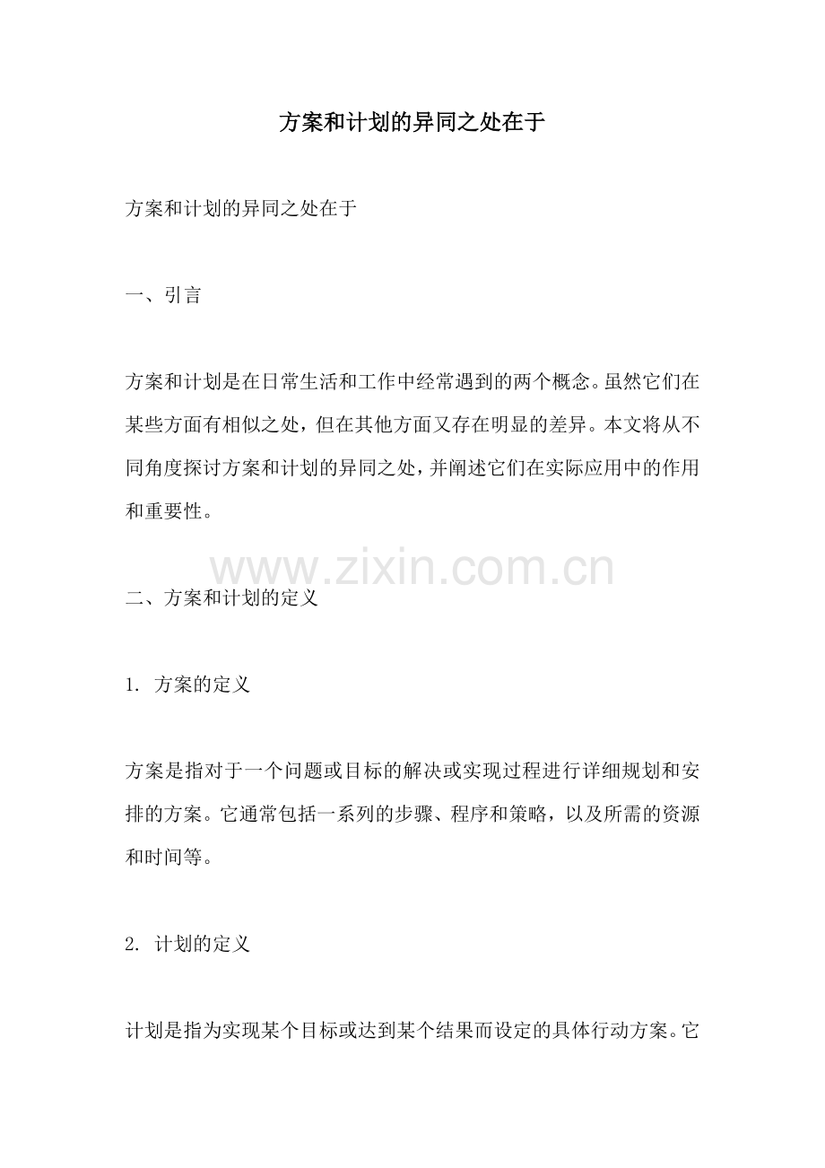 方案和计划的异同之处在于.docx_第1页