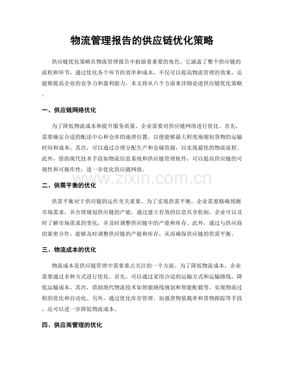 物流管理报告的供应链优化策略.docx_第1页