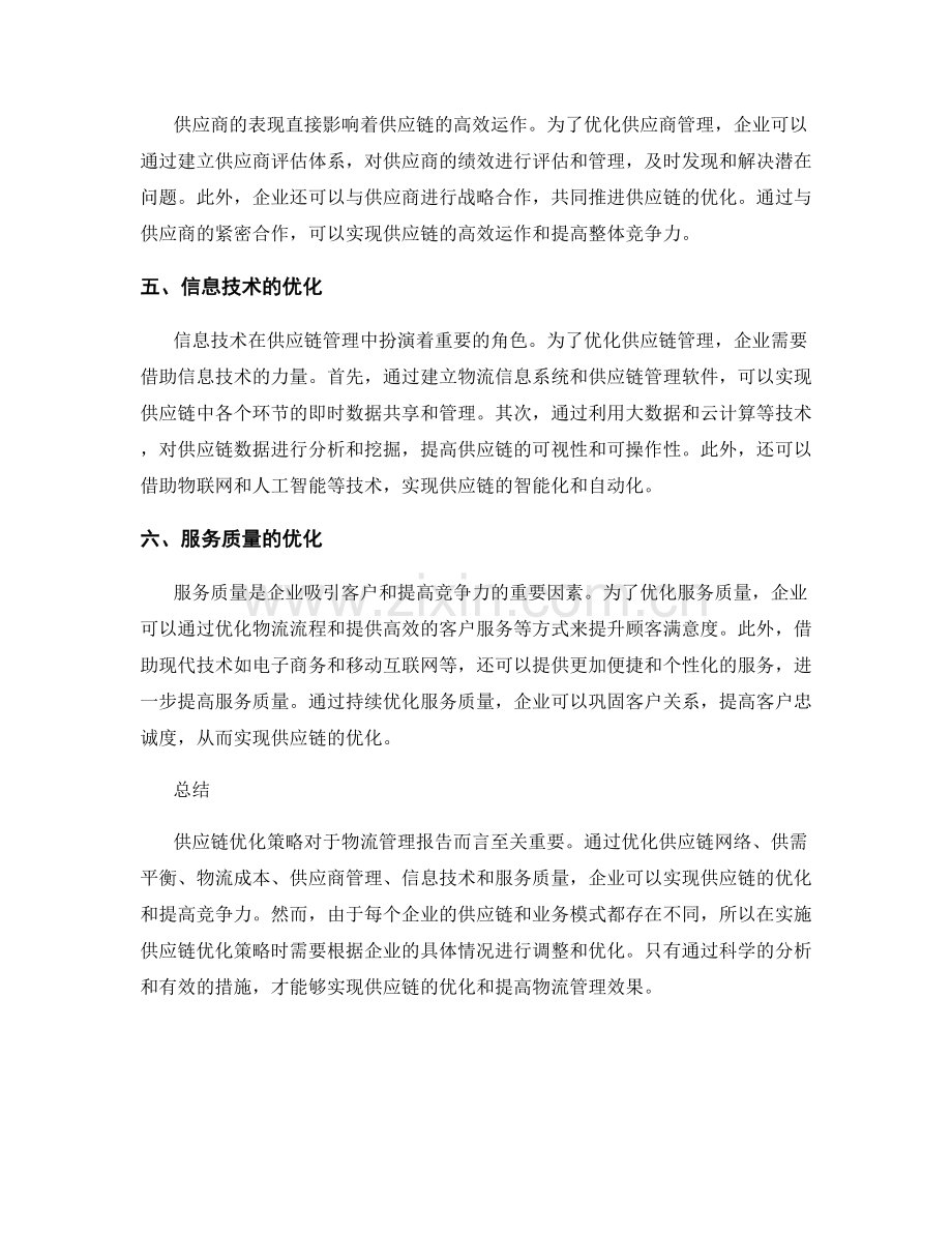 物流管理报告的供应链优化策略.docx_第2页