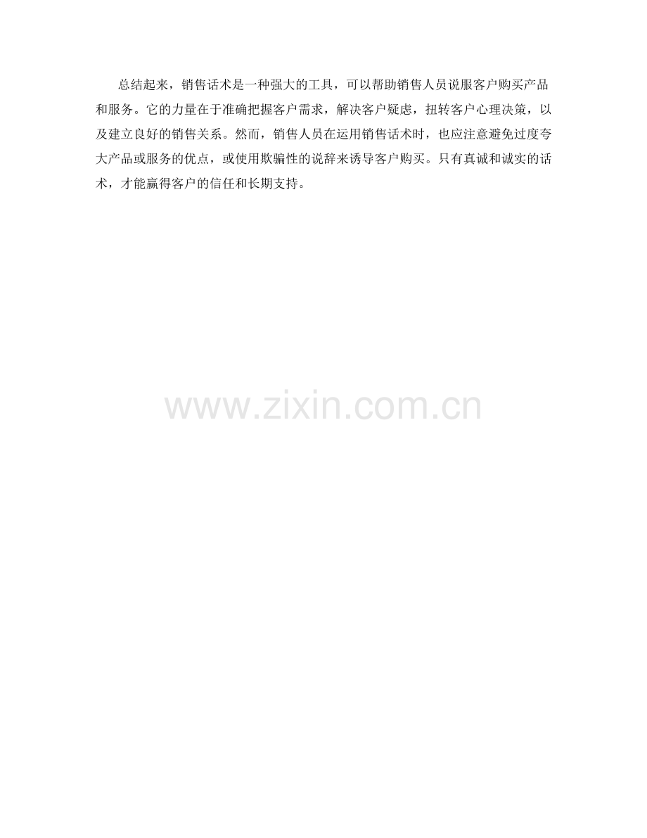 销售话术的力量：说服客户的奥秘.docx_第2页