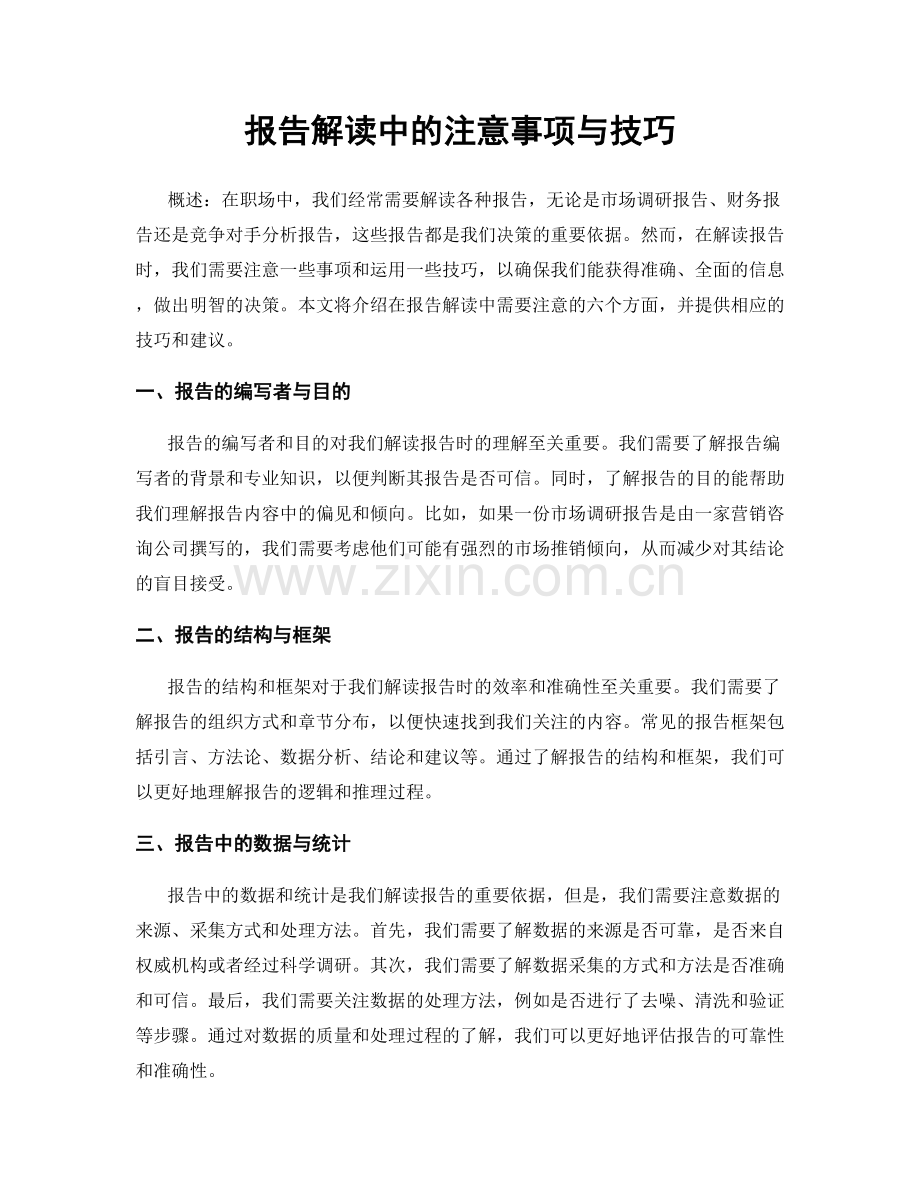 报告解读中的注意事项与技巧.docx_第1页