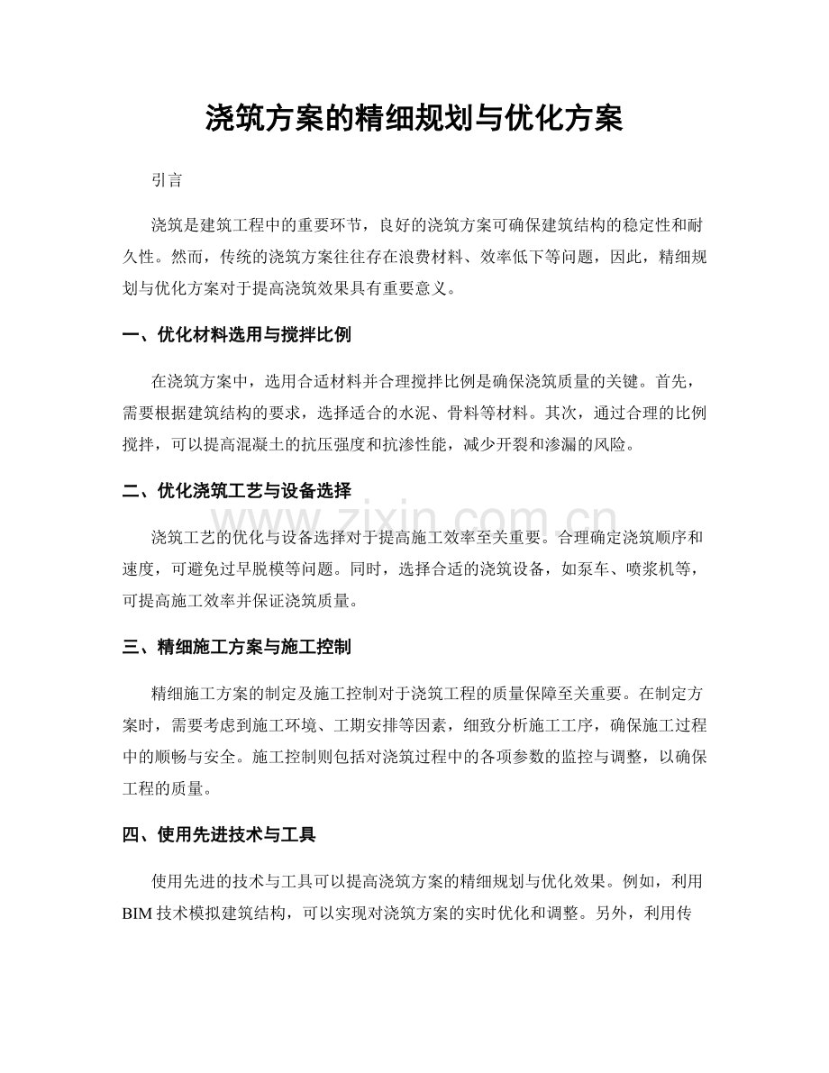 浇筑方案的精细规划与优化方案.docx_第1页