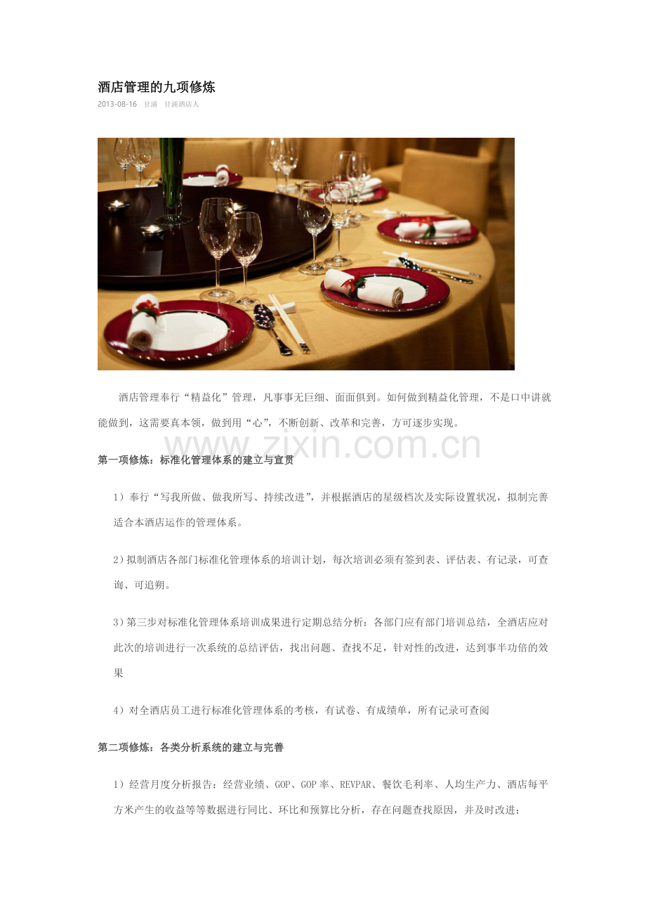 酒店管理的九项修炼.doc_第1页