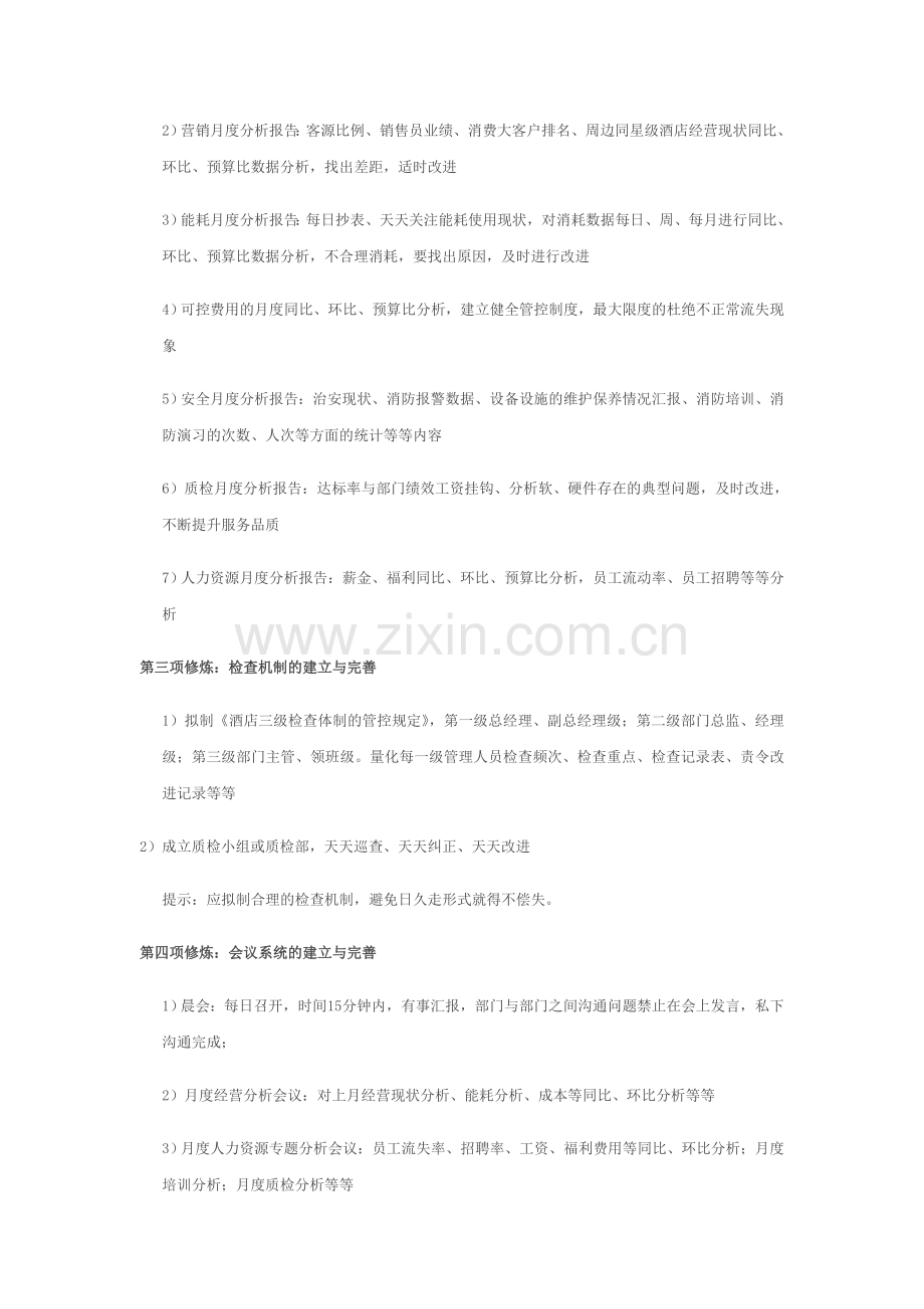酒店管理的九项修炼.doc_第2页