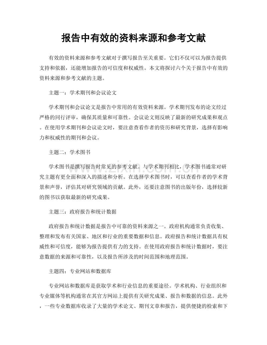 报告中有效的资料来源和参考文献.docx_第1页