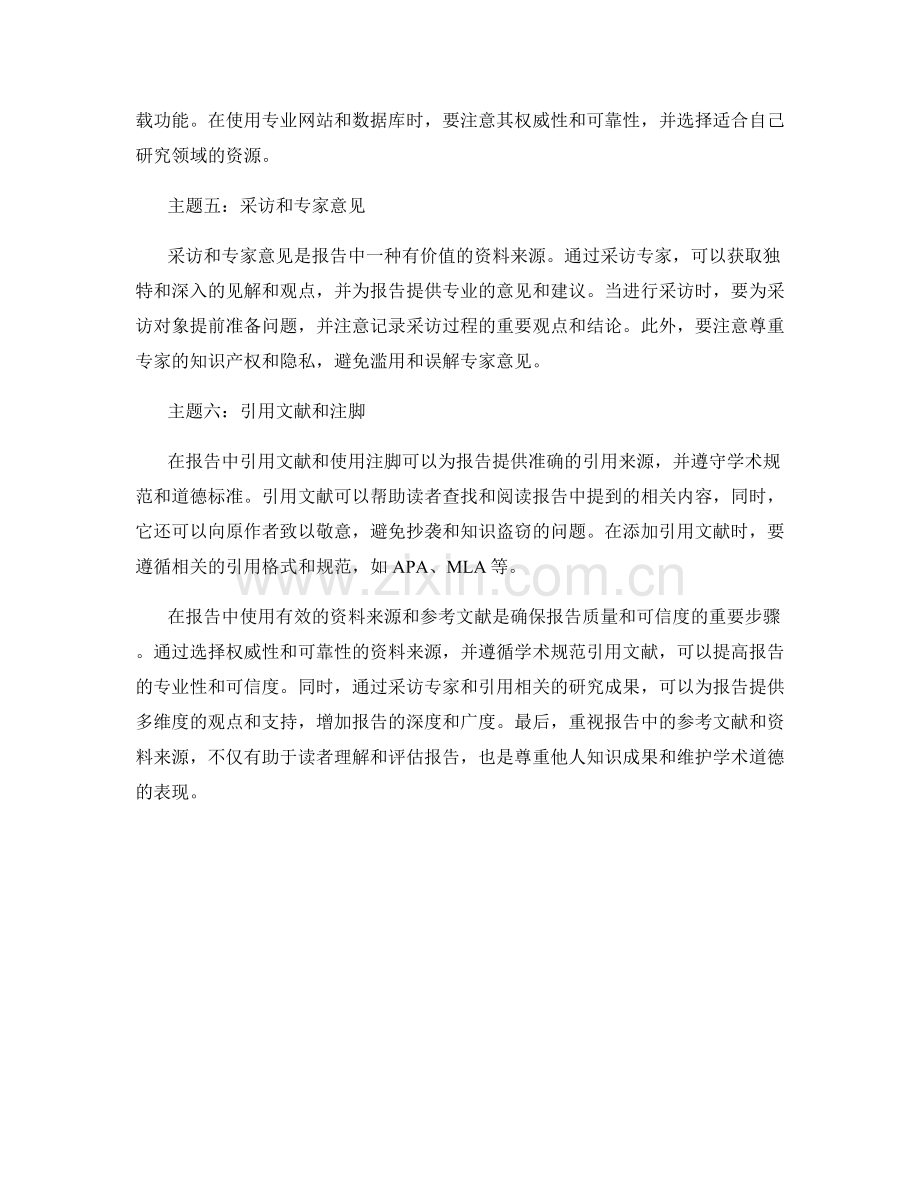 报告中有效的资料来源和参考文献.docx_第2页