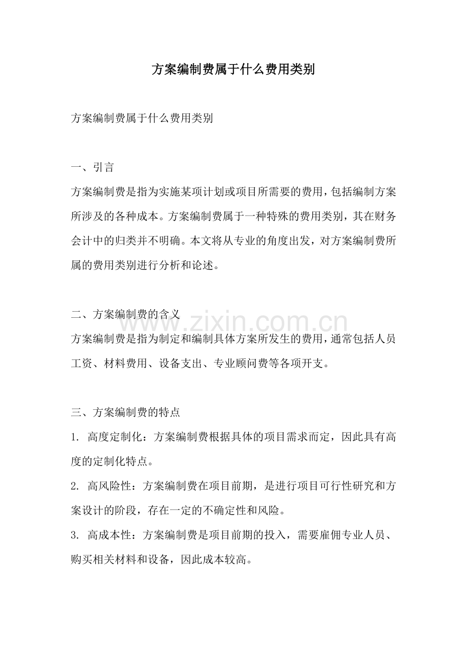 方案编制费属于什么费用类别.docx_第1页