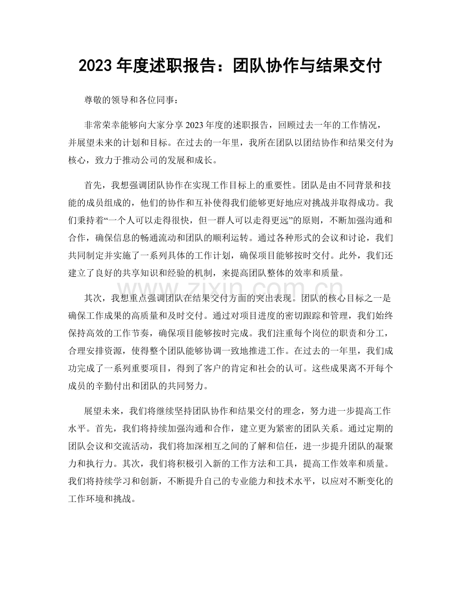 2023年度述职报告：团队协作与结果交付.docx_第1页