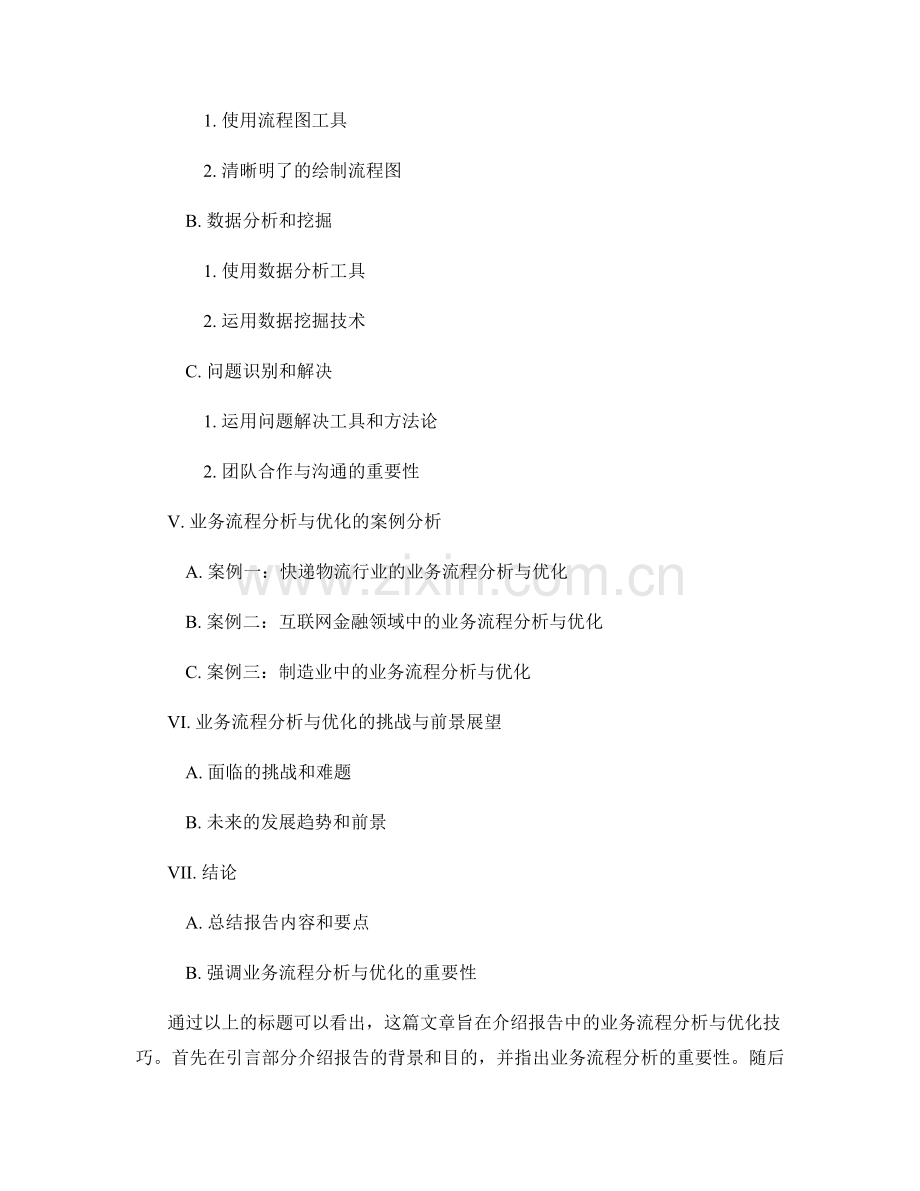 报告中的业务流程分析与优化技巧.docx_第2页