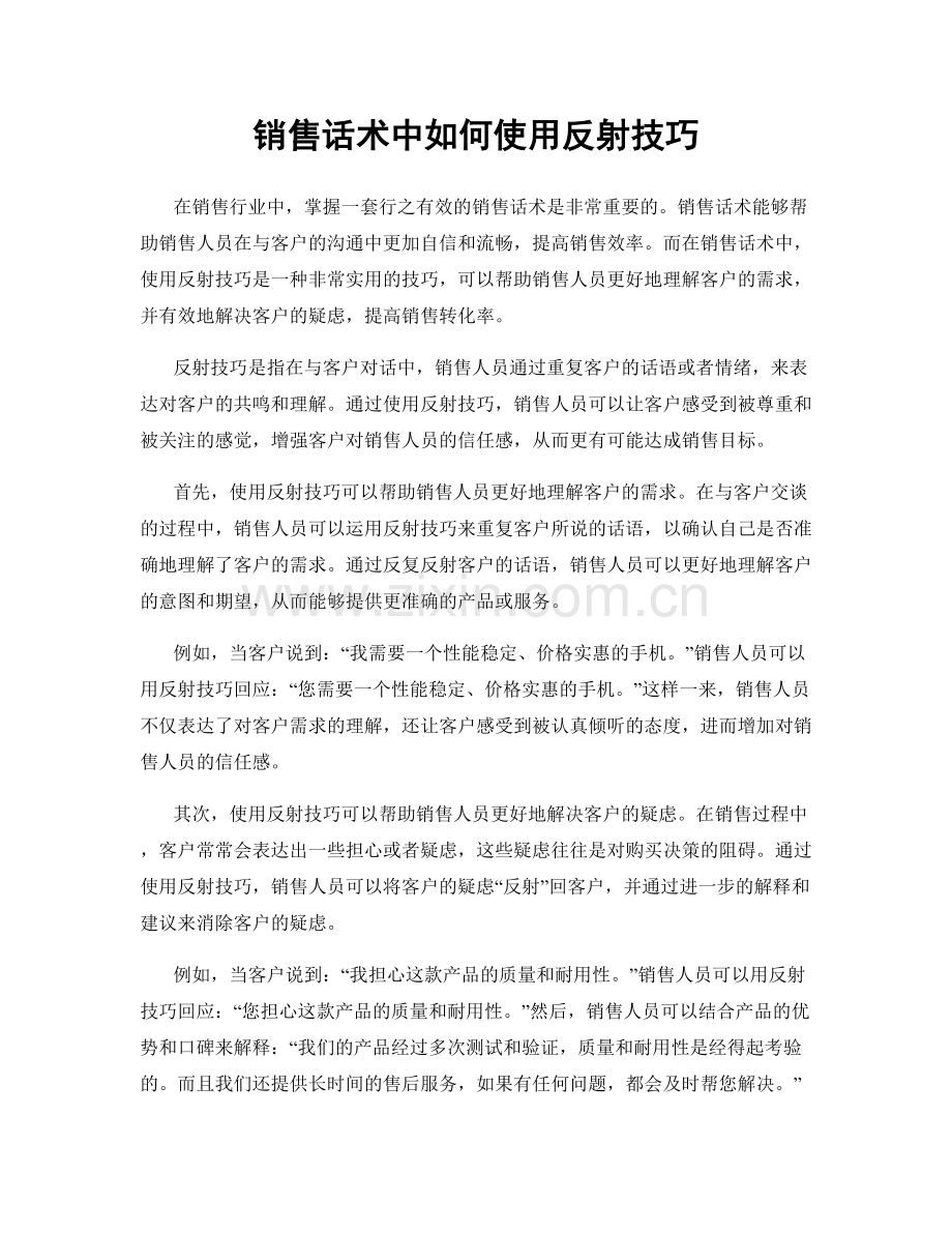 销售话术中如何使用反射技巧.docx_第1页