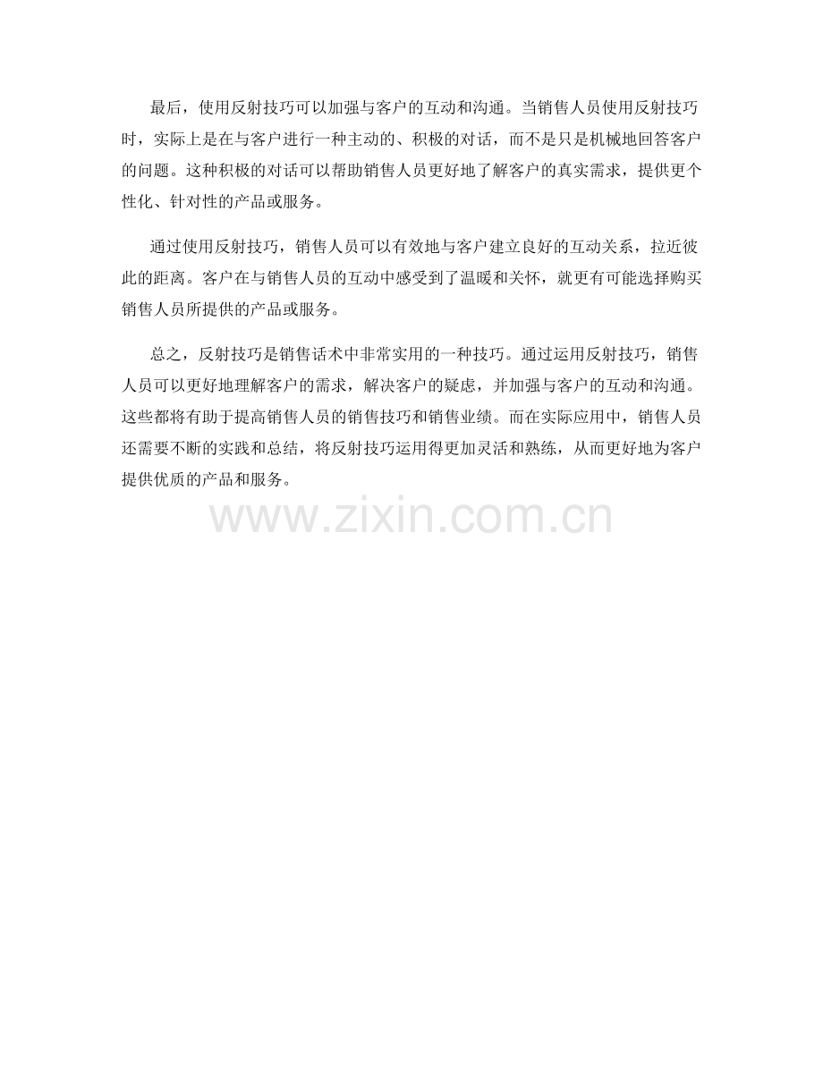 销售话术中如何使用反射技巧.docx_第2页