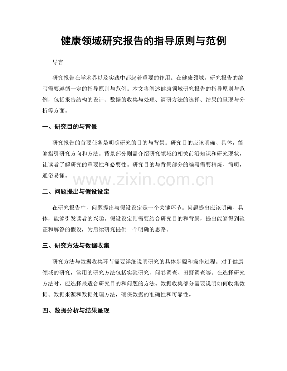 健康领域研究报告的指导原则与范例.docx_第1页