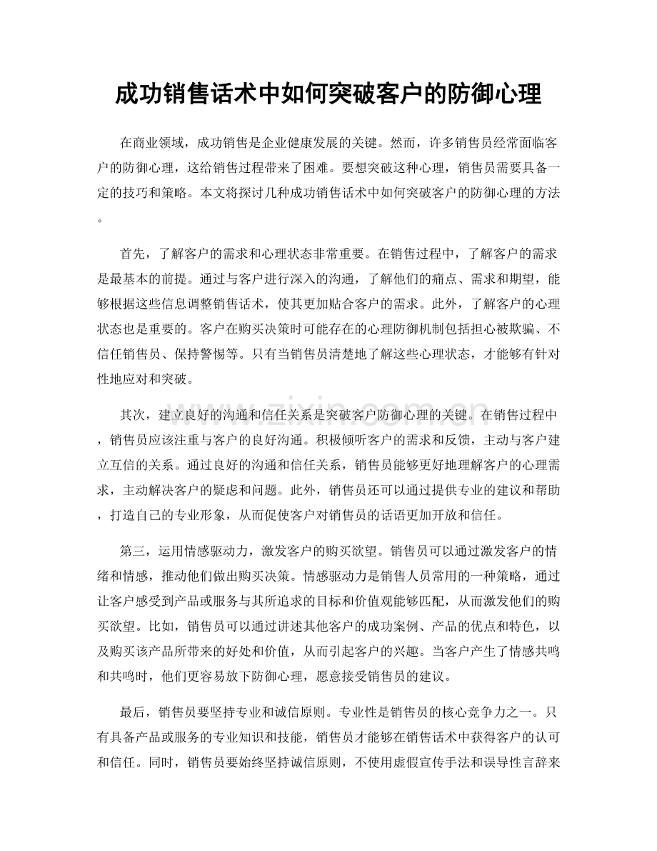 成功销售话术中如何突破客户的防御心理.docx_第1页