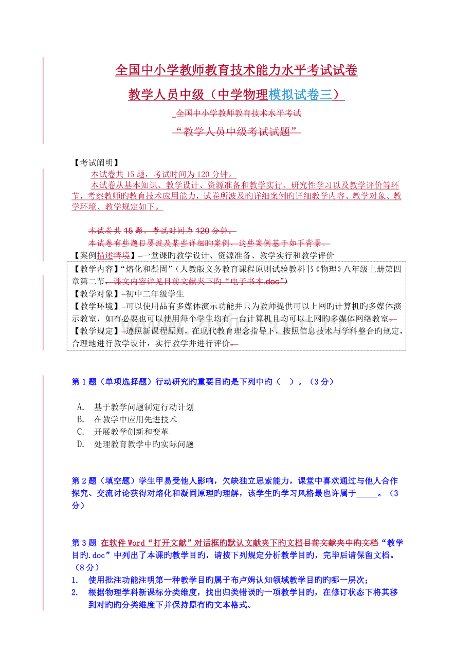 2023年中小学教师教育技术能力水平中级考试模拟试卷及答案中学物理试卷三.doc_第1页
