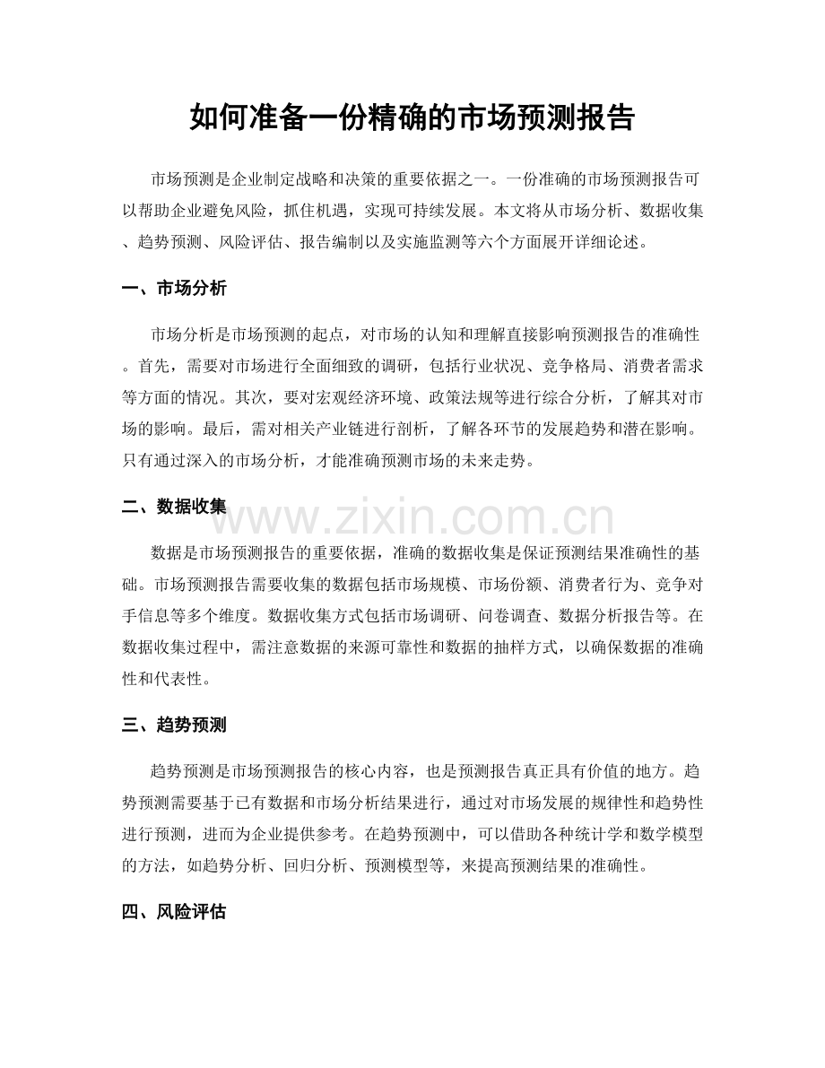 如何准备一份精确的市场预测报告.docx_第1页