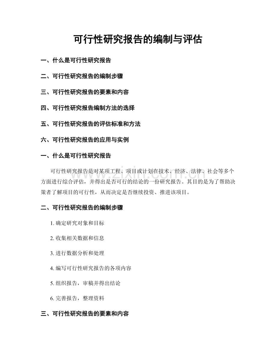 可行性研究报告的编制与评估.docx_第1页
