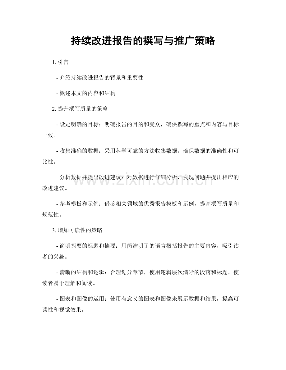 持续改进报告的撰写与推广策略.docx_第1页