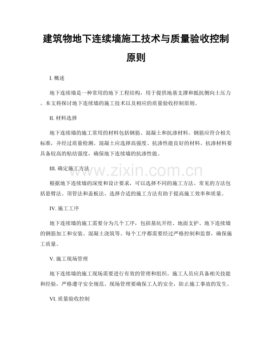 建筑物地下连续墙施工技术与质量验收控制原则.docx_第1页