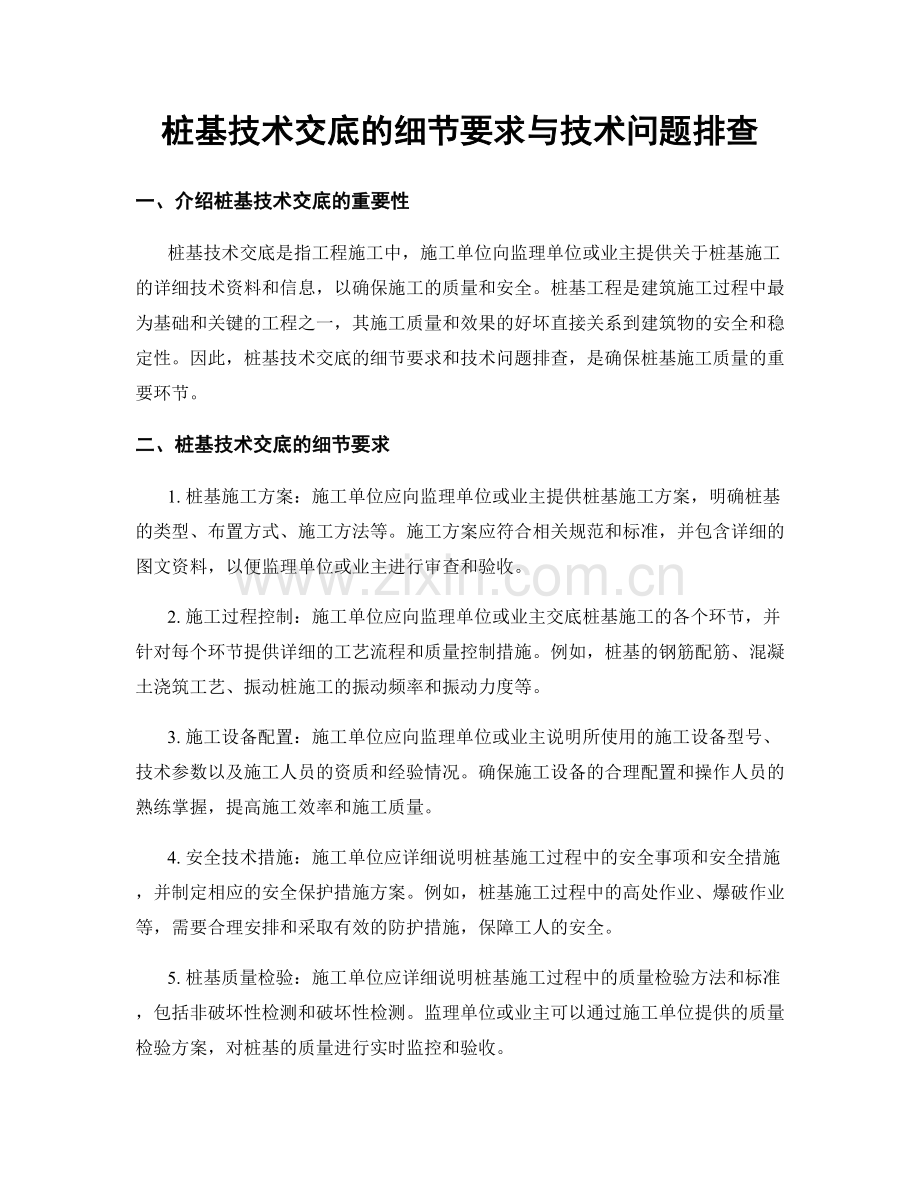 桩基技术交底的细节要求与技术问题排查.docx_第1页