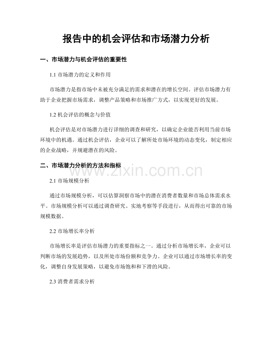 报告中的机会评估和市场潜力分析.docx_第1页