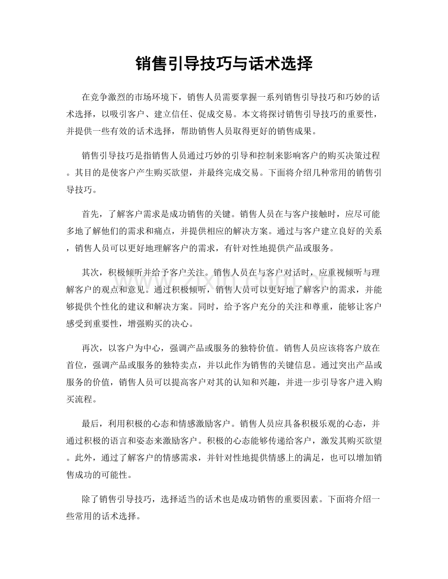 销售引导技巧与话术选择.docx_第1页