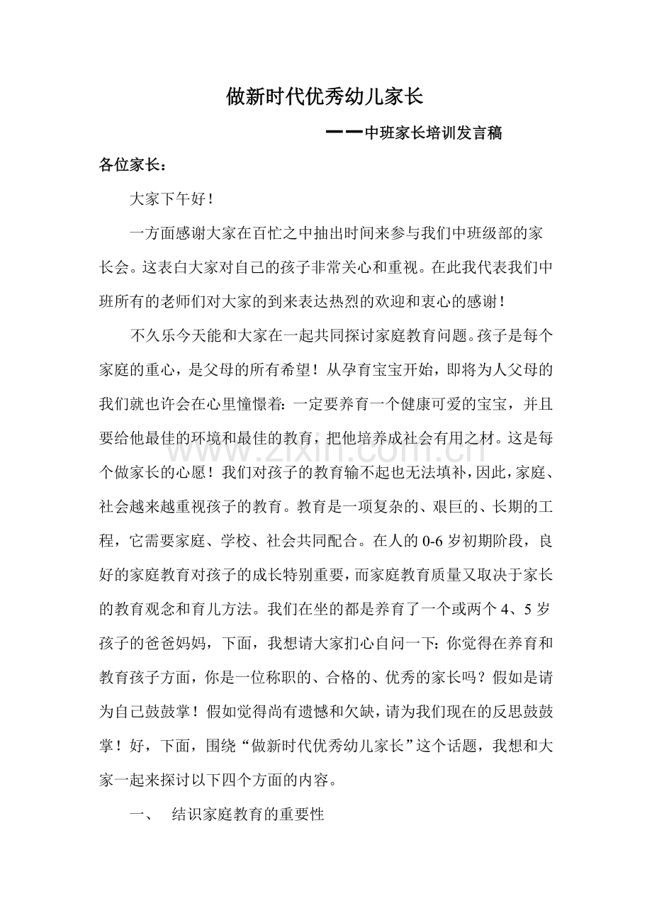 幼儿园中班家长培训讲稿.doc_第1页