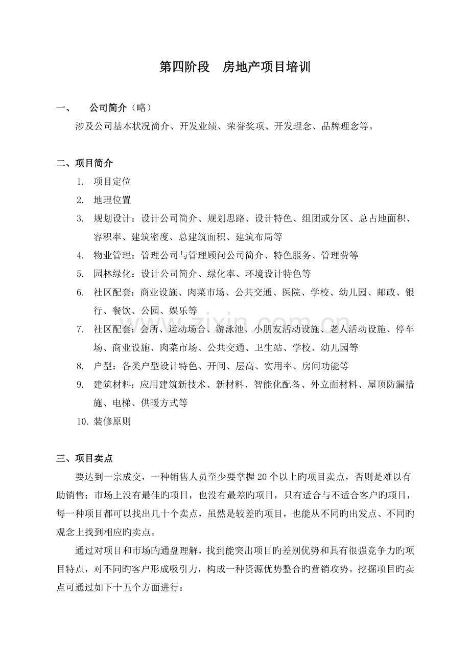 凌峻房地产销售人员培训讲义4-5.doc_第1页