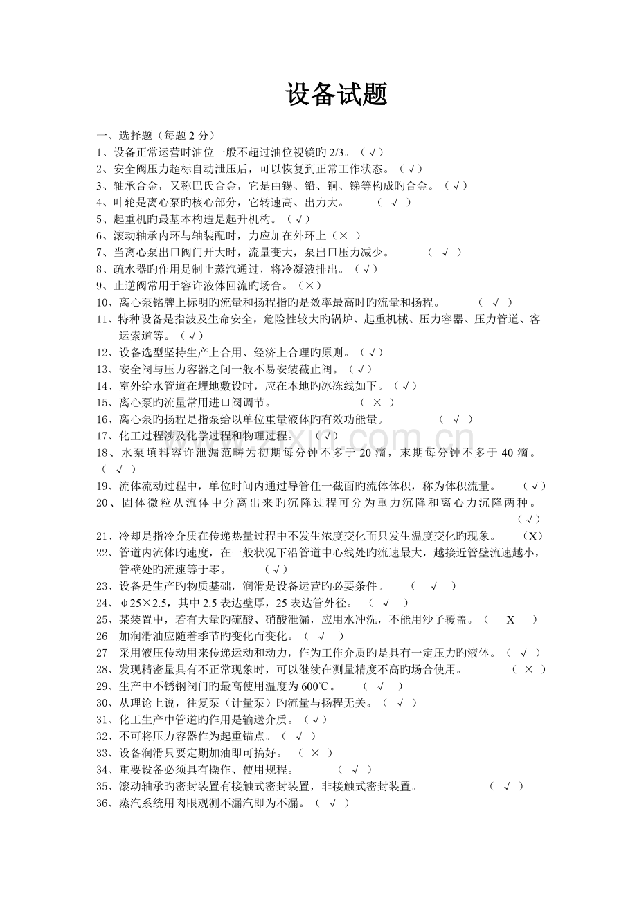 设备试题新版.doc_第1页