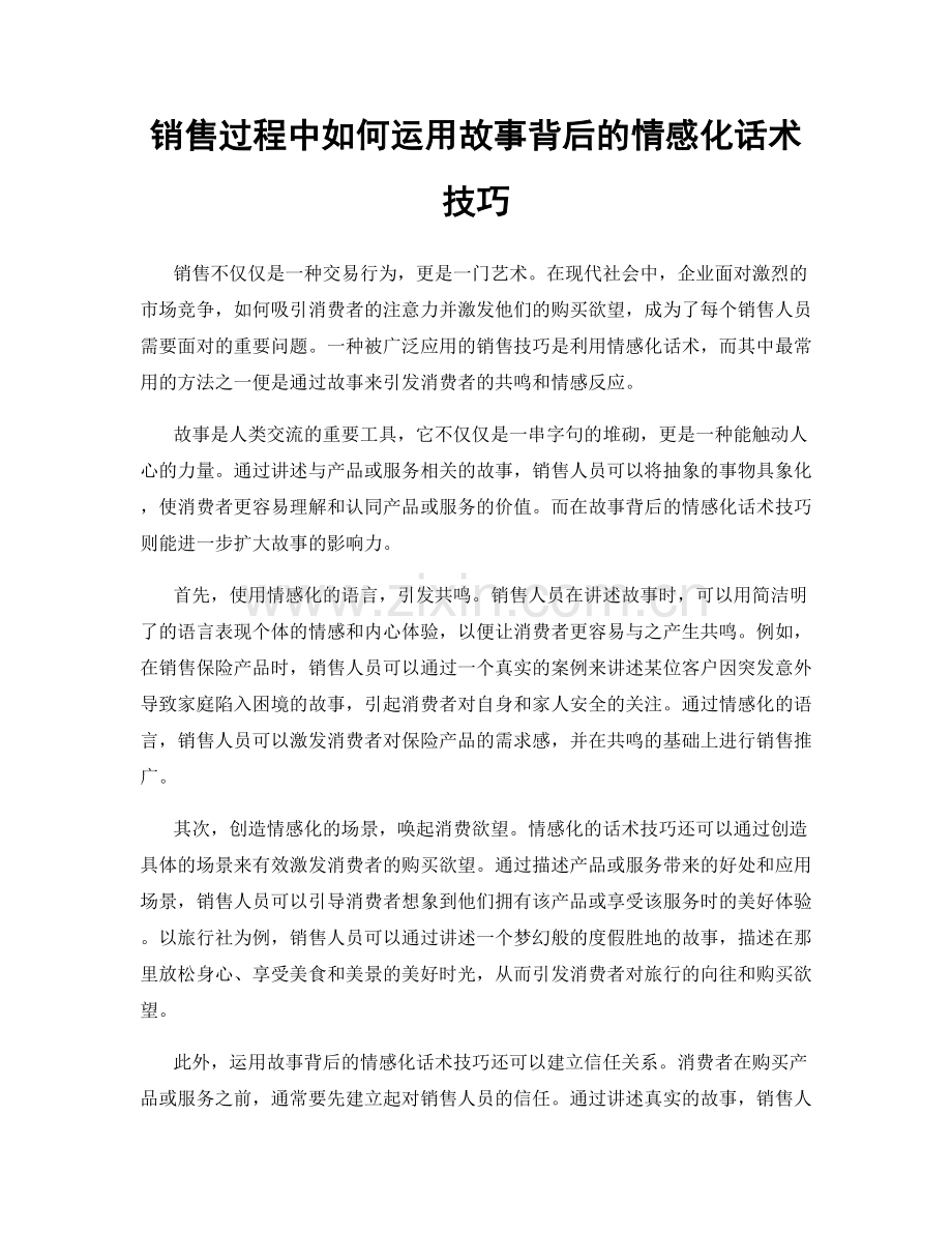 销售过程中如何运用故事背后的情感化话术技巧.docx_第1页