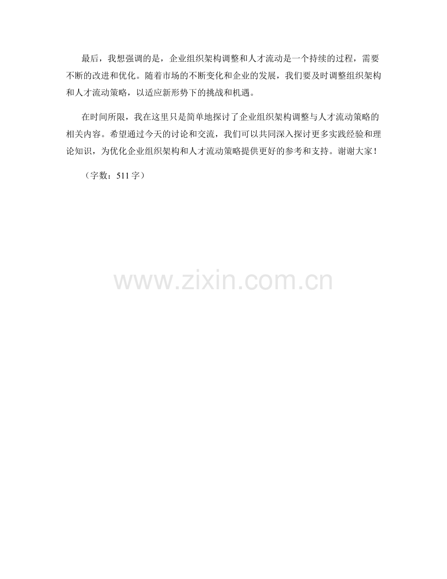 企业组织架构调整与人才流动策略解读会发言稿.docx_第2页