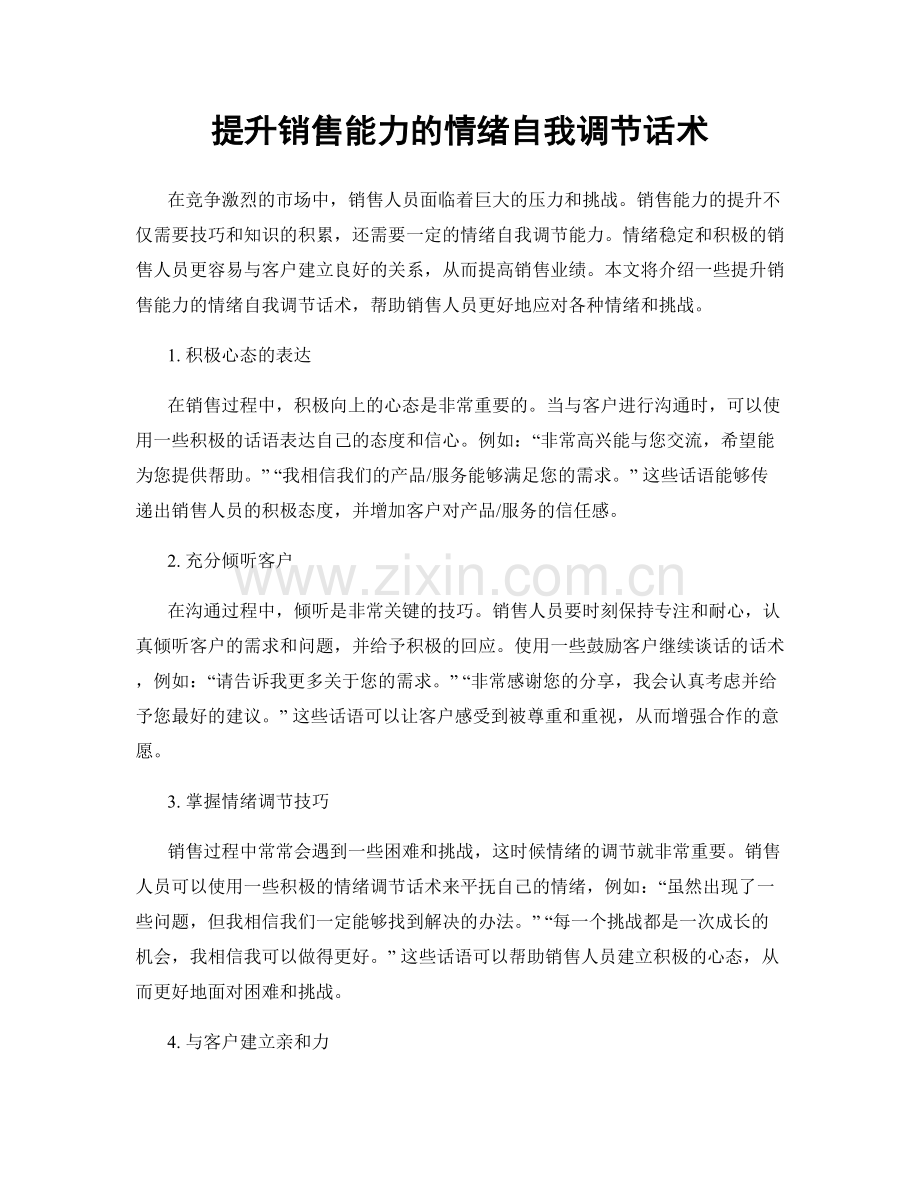 提升销售能力的情绪自我调节话术.docx_第1页