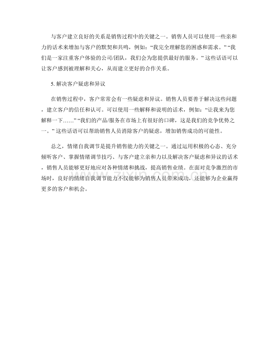 提升销售能力的情绪自我调节话术.docx_第2页