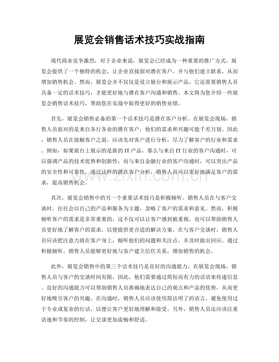 展览会销售话术技巧实战指南.docx_第1页