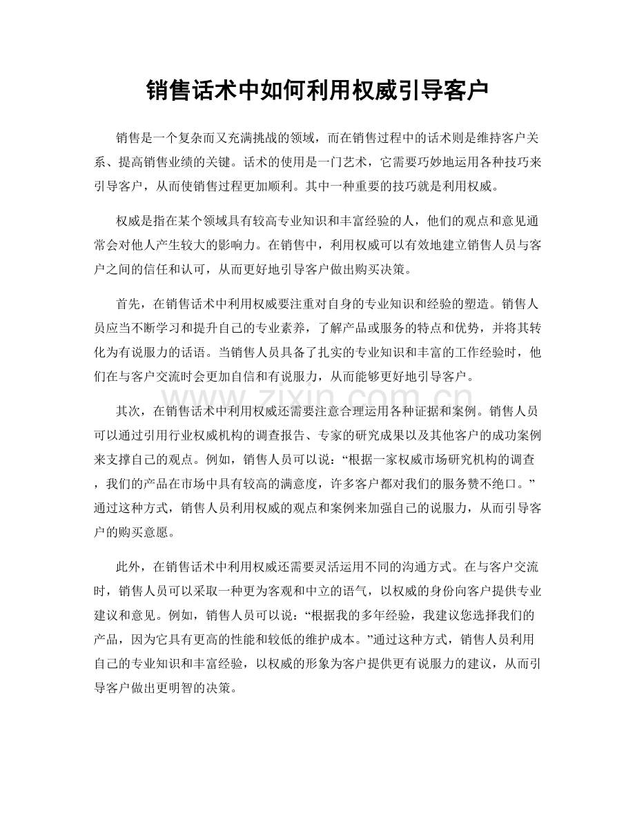 销售话术中如何利用权威引导客户.docx_第1页