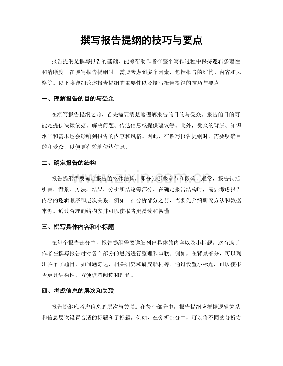 撰写报告提纲的技巧与要点.docx_第1页