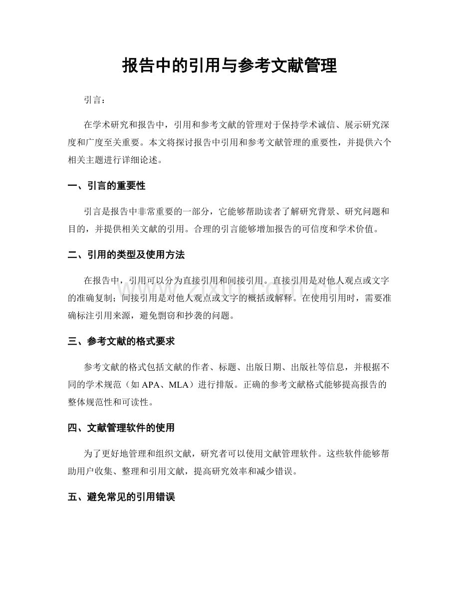 报告中的引用与参考文献管理.docx_第1页