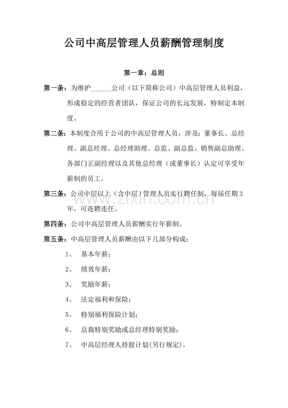 公司中高层管理人员薪酬管理制度样稿.doc_第1页