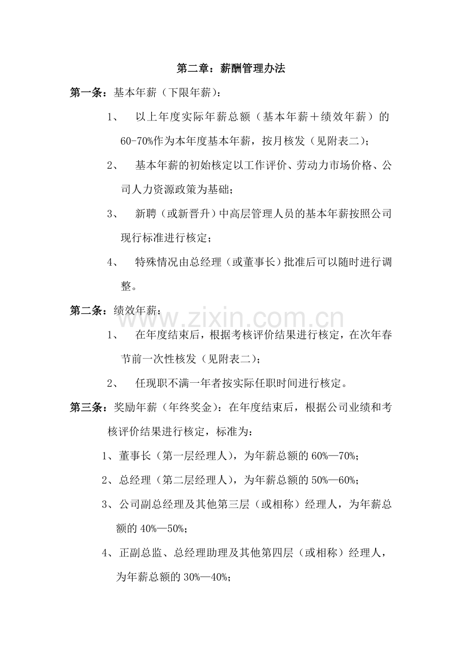 公司中高层管理人员薪酬管理制度样稿.doc_第2页